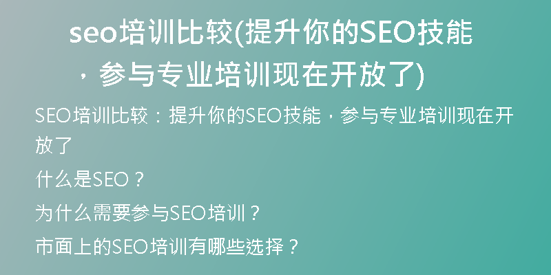 seo培训比较(提升你的SEO技能，参与专业培训现在开放了)