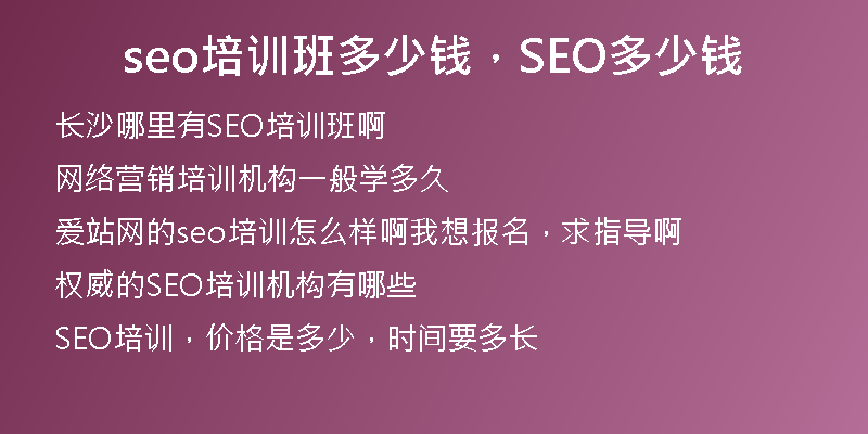 seo培训班多少钱，SEO多少钱