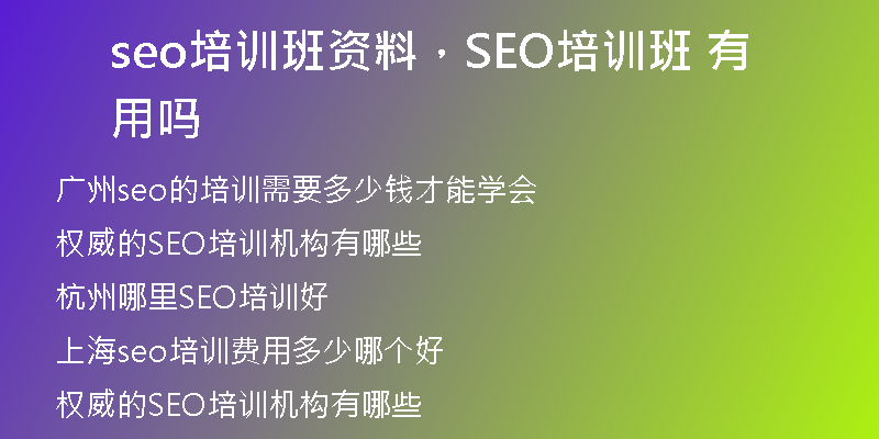 seo培训班资料，SEO培训班 有用吗
