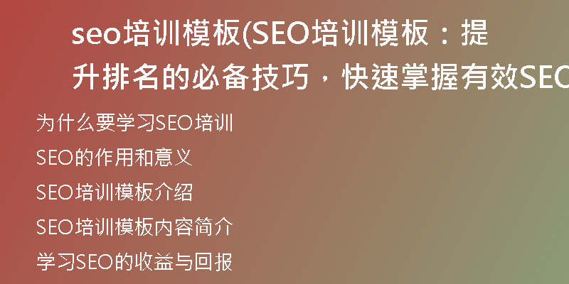 seo培训模板(SEO培训模板：提升排名的必备技巧，快速掌握有效SEO方法)