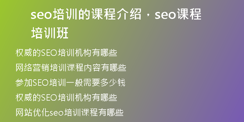 seo培训的课程介绍，seo课程培训班