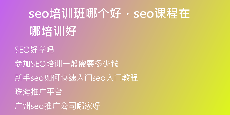 seo培训班哪个好，seo课程在哪培训好