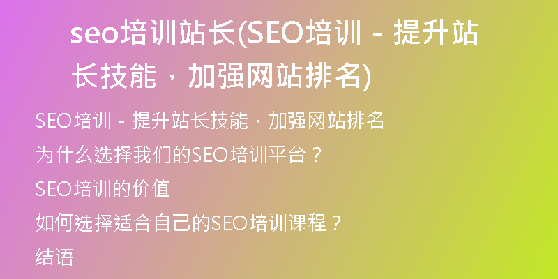 seo培训站长(SEO培训－提升站长技能，加强网站排名)