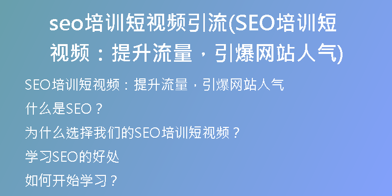 seo培训短视频引流(SEO培训短视频：提升流量，引爆网站人气)