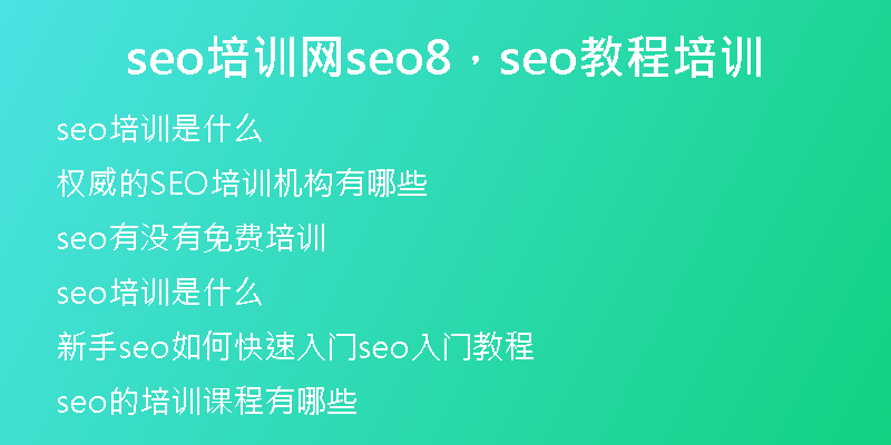 seo培训网seo8，seo教程培训