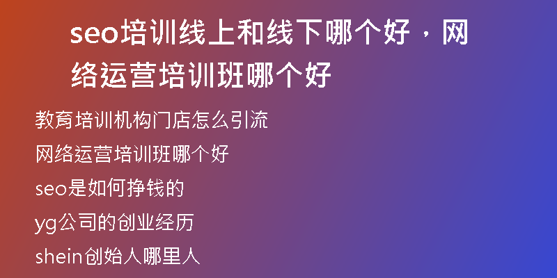 seo培训线上和线下哪个好，网络运营培训班哪个好