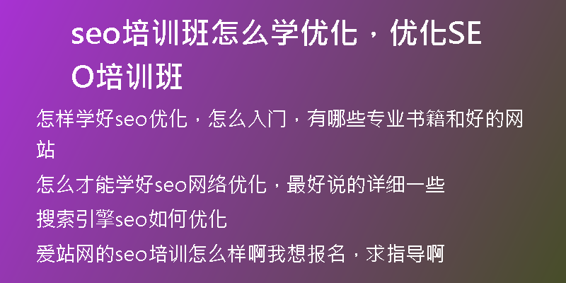 seo培训班怎么学优化，优化SEO培训班