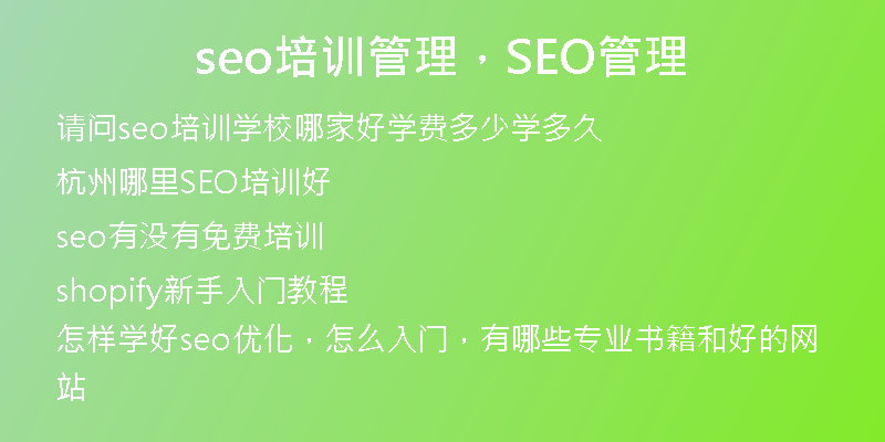 seo培训管理，SEO管理