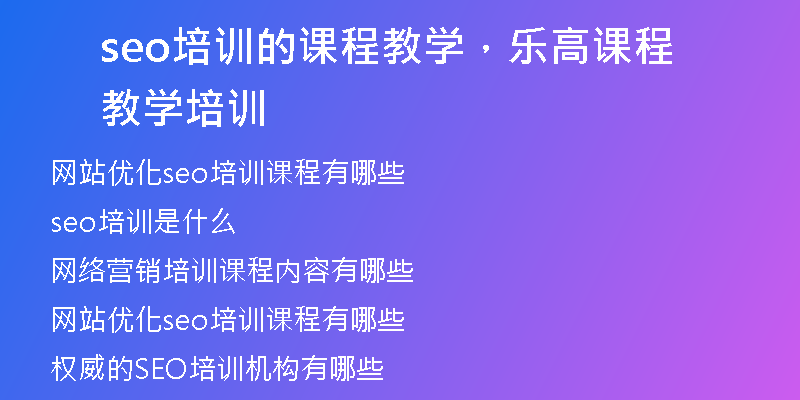 seo培训的课程教学，乐高课程教学 培训