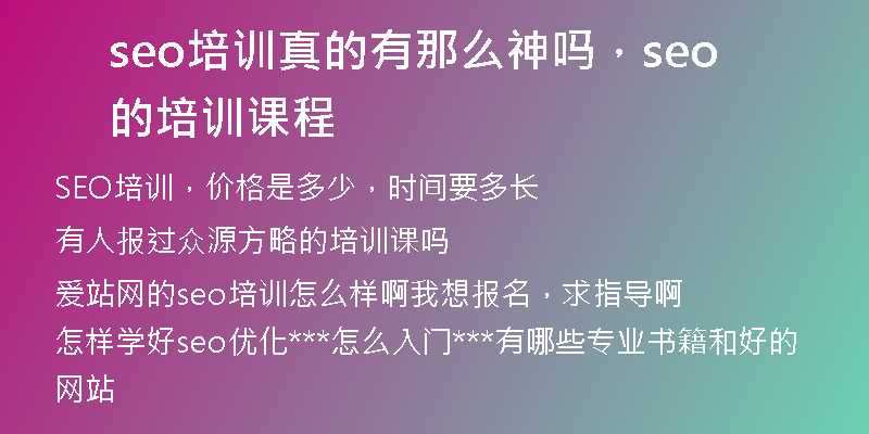 seo培训真的有那么神吗，seo的培训课程