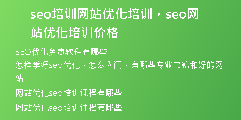 seo培训网站优化培训，seo网站优化培训价格