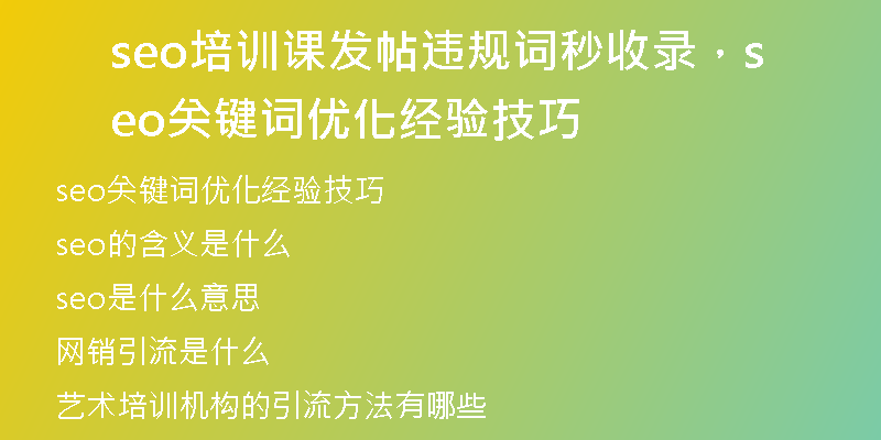 seo培训课发帖违规词秒收录,seo关键词优化经验技巧