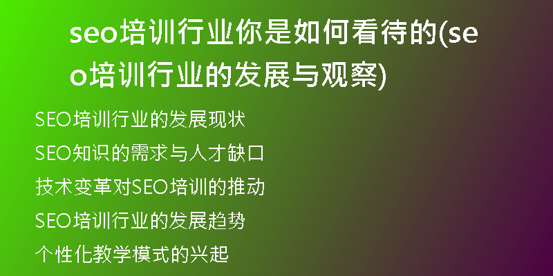 seo培训行业你是如何看待的(seo培训行业的发展与观察)