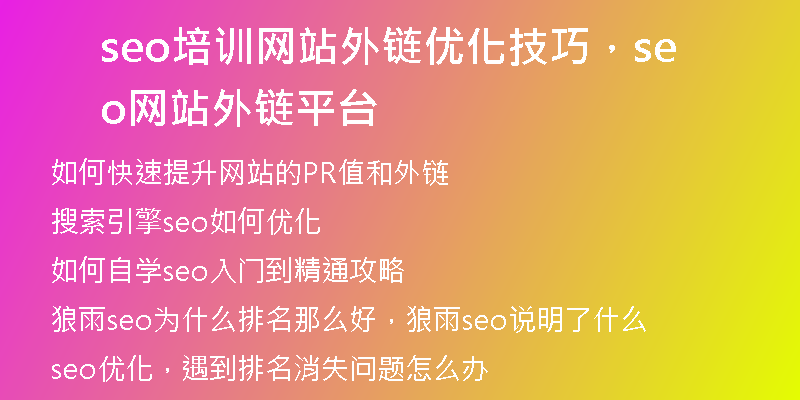 seo培训网站外链优化技巧,seo网站外链平台