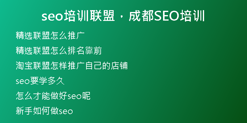 seo培训联盟，成都SEO培训
