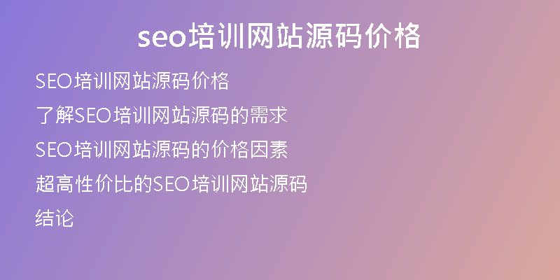 seo培训网站源码价格