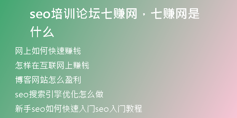 seo培训论坛七赚网，七赚网是什么