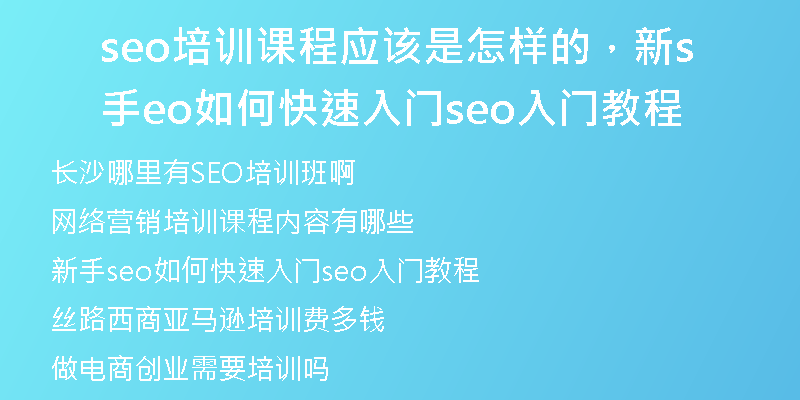 seo培训课程应该是怎样的，新手seo如何快速入门seo入门教程