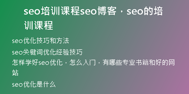 seo培训课程seo博客，seo的培训课程