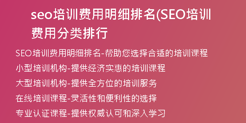 seo培训费用明细排名(SEO培训费用分类排行