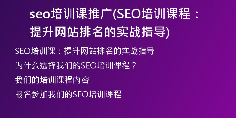 seo培训课推广(SEO培训课程：提升网站排名的实战指导)