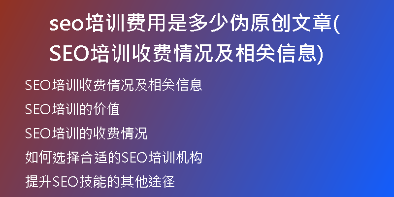 seo培训费用是多少伪原创文章(SEO培训收费情况及相关信息)