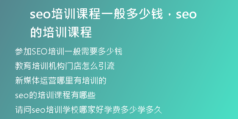 seo培训课程一般多少钱，seo的培训课程