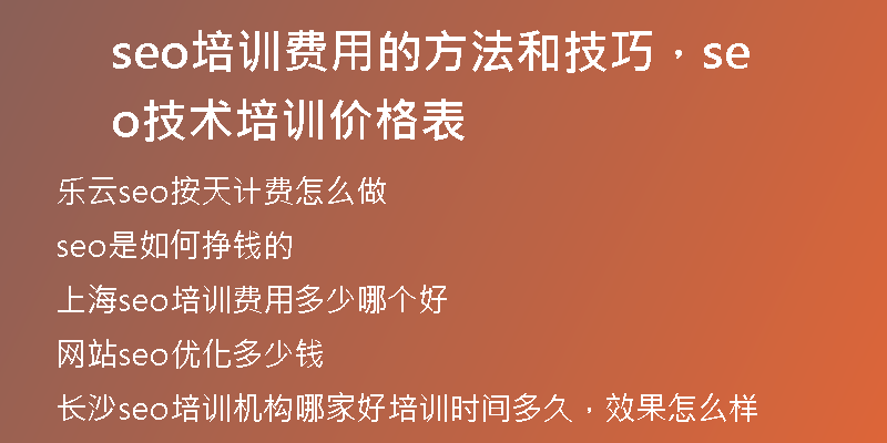 seo培训费用的方法和技巧，seo技术培训价格表