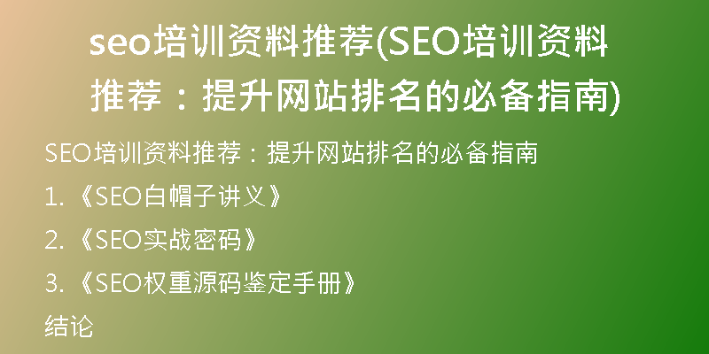 seo培训资料推荐(SEO培训资料推荐：提升网站排名的必备指南)