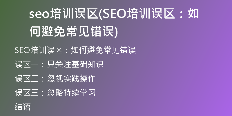 seo培训误区(SEO培训误区：如何避免常见错误)