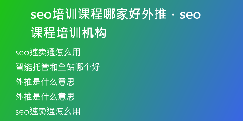 seo培训课程哪家好外推，seo课程培训机构