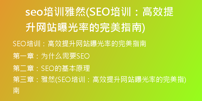 seo培训雅然(SEO培训：高效提升网站曝光率的完美指南)