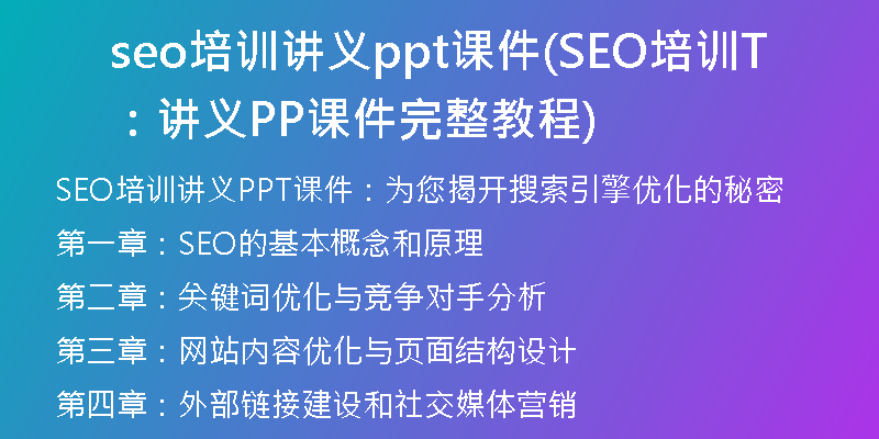 seo培训讲义ppt课件(SEO培训：讲义PPT课件完整教程)