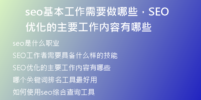 seo基本工作需要做哪些,SEO优化的主要工作内容有哪些