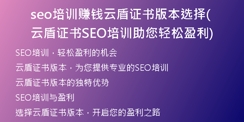 seo培训赚钱云盾证书版本选择(云盾证书SEO培训助您轻松盈利)