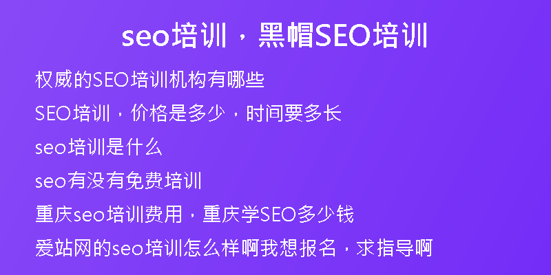 seo培训，黑帽SEO培训