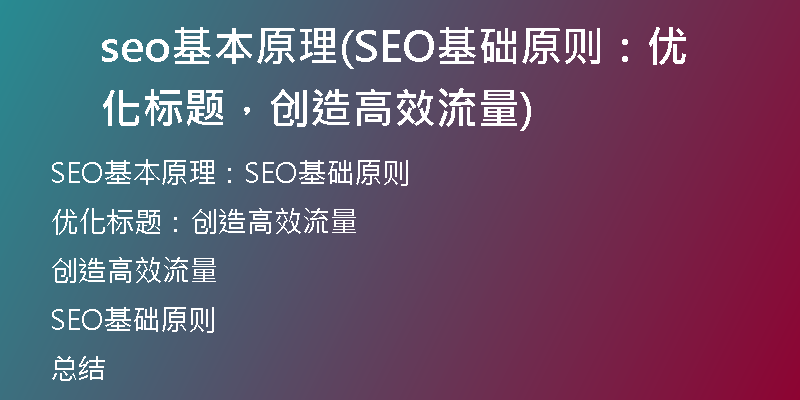 seo基本原理(SEO基础原则：优化标题，创造高效流量)