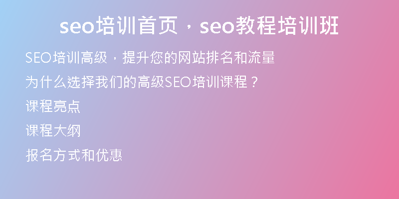 seo培训首页,seo教程培训班