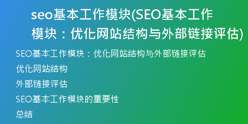 seo基本工作模块(SEO基本工作模块：优化网站结构与外部链接评估)