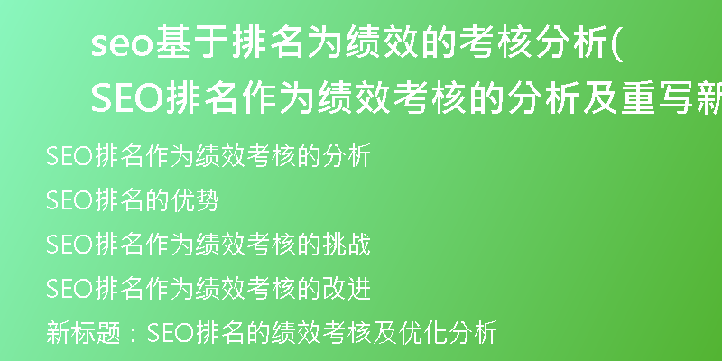seo基于排名为绩效的考核分析(SEO排名作为绩效考核的分析及重写新标题)