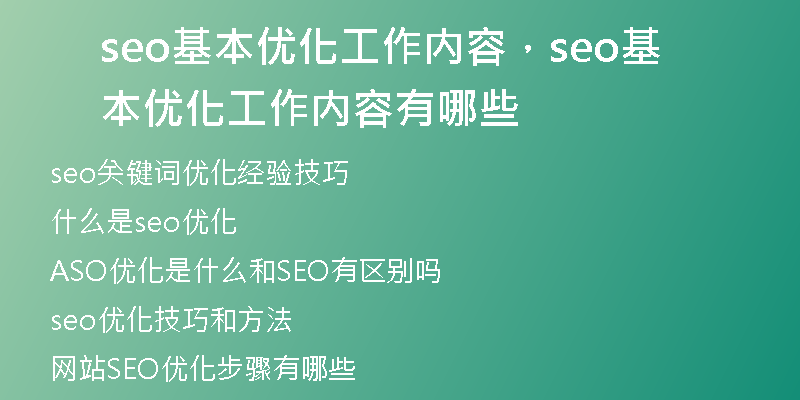 seo基本优化工作内容，seo基本优化工作内容有哪些