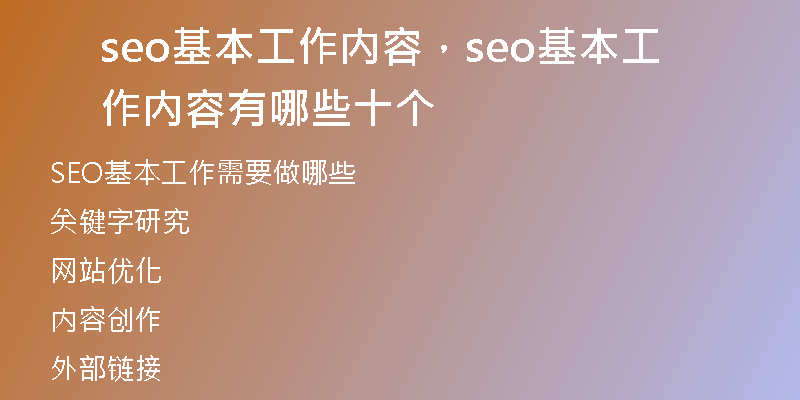 seo基本工作内容，seo基本工作内容有哪些十个
