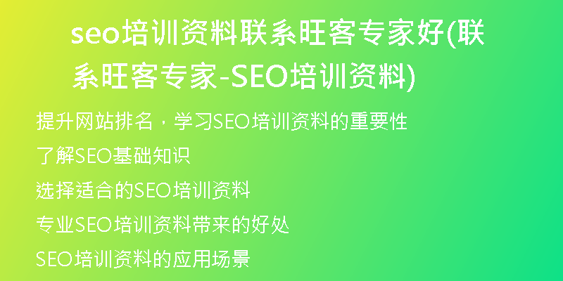seo培训资料联系旺客专家好(联系旺客专家-SEO培训资料)