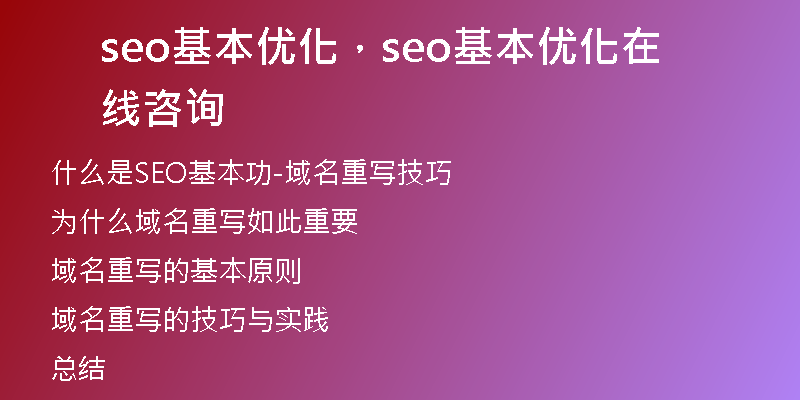 seo基本优化，seo基本优化在线咨询