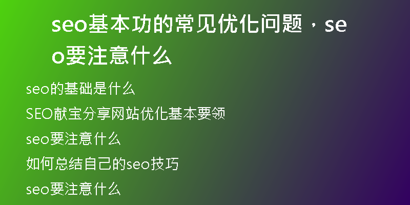 seo基本功的常见优化问题，seo要注意什么