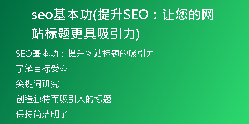 seo基本功(提升SEO：让您的网站标题更具吸引力)