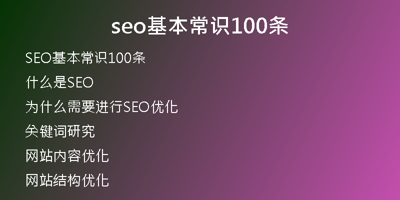 seo基本常识100条