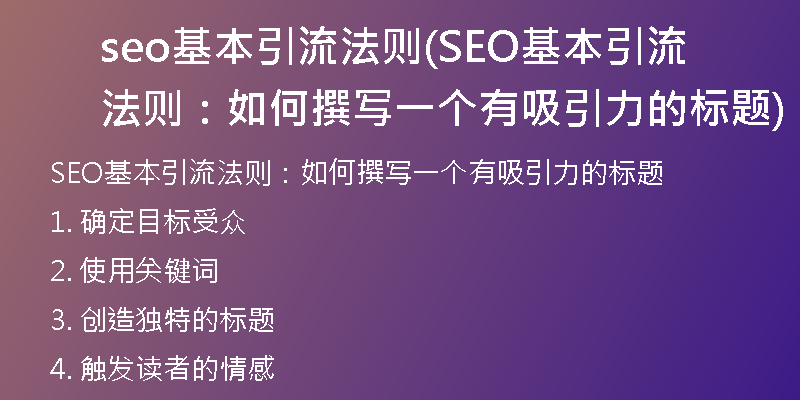 seo基本引流法则(SEO基本引流法则：如何撰写一个有吸引力的标题)
