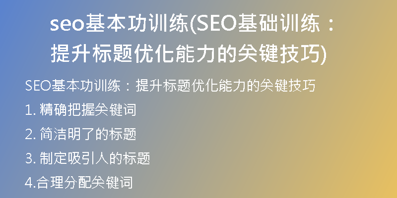 seo基本功训练(SEO基础训练：提升标题优化能力的关键技巧)