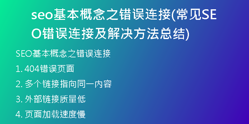 seo基本概念之错误连接(常见SEO错误连接及解决方法总结)